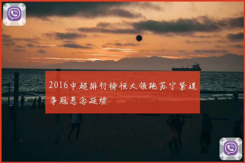 2016中超排行榜恒大领跑苏宁紧追争冠悬念延续