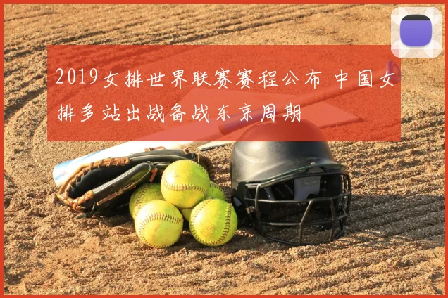 2019女排世界联赛赛程公布 中国女排多站出战备战东京周期