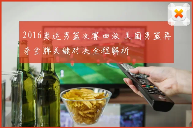 2016奥运男篮决赛回放 美国男篮再夺金牌关键对决全程解析