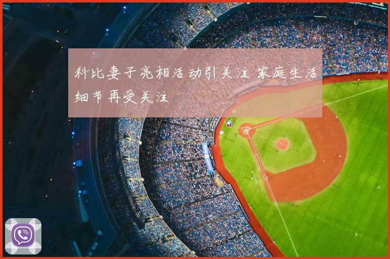 科比妻子亮相活动引关注 家庭生活细节再受关注