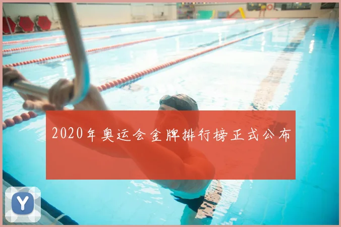 2020年奥运会金牌排行榜正式公布
