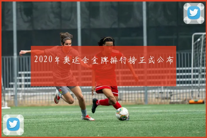 2020年奥运会金牌排行榜正式公布