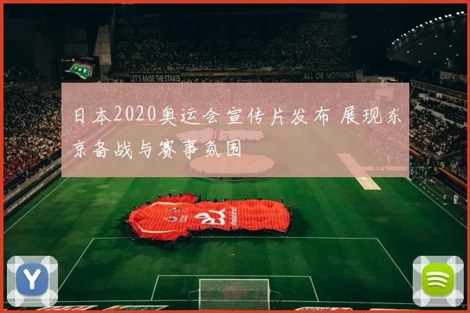 日本2020奥运会宣传片发布 展现东京备战与赛事氛围