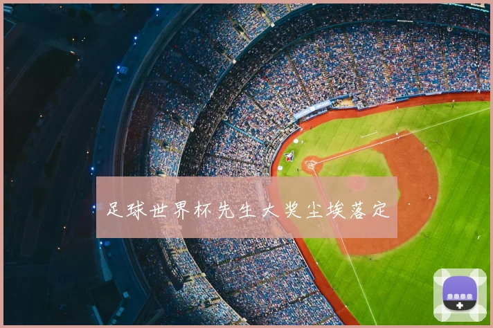 足球世界杯先生大奖尘埃落定