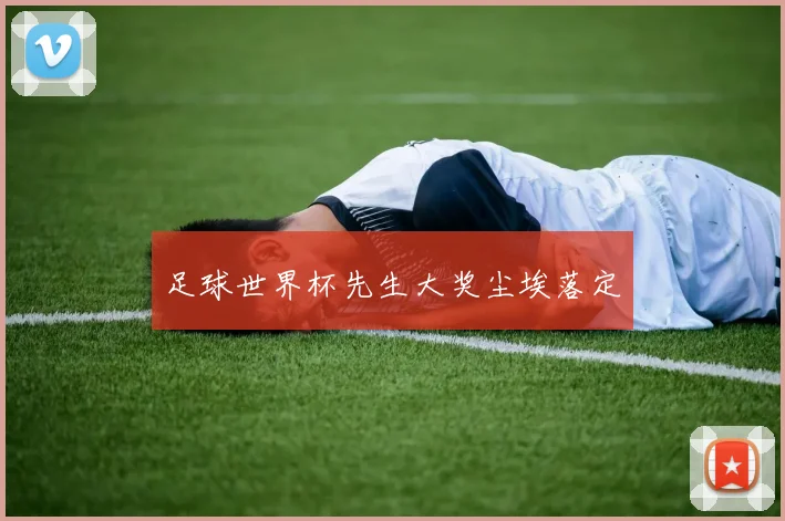 足球世界杯先生大奖尘埃落定