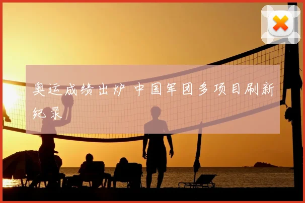 奥运成绩出炉 中国军团多项目刷新纪录