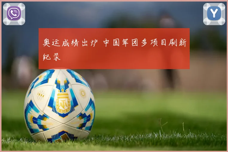 奥运成绩出炉 中国军团多项目刷新纪录